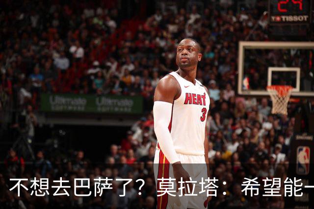 不想去巴萨了？莫拉塔：希望能一直留在尤文