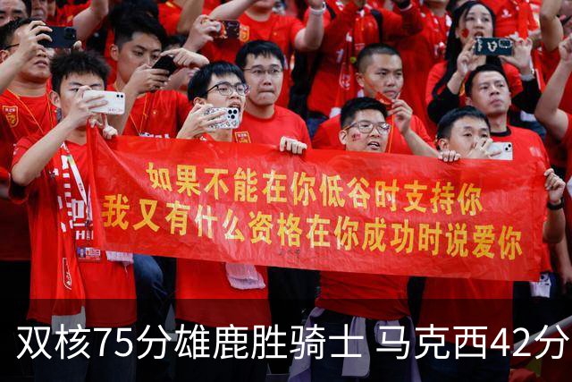 双核75分雄鹿胜骑士 马克西42分76人险胜火箭
