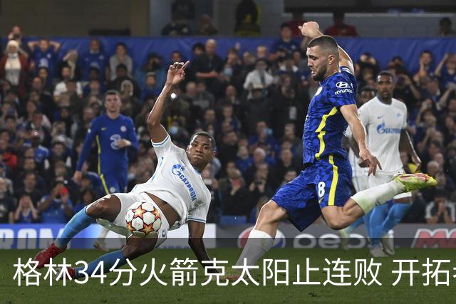 格林34分火箭克太阳止连败 开拓者送灰熊5连败
